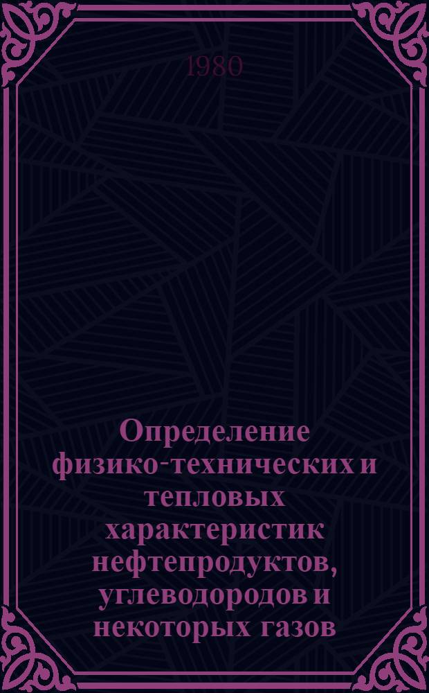 Определение физико-технических и тепловых характеристик нефтепродуктов, углеводородов и некоторых газов : Метод. указания [В 2 ч.]. 2 : Альбом графиков