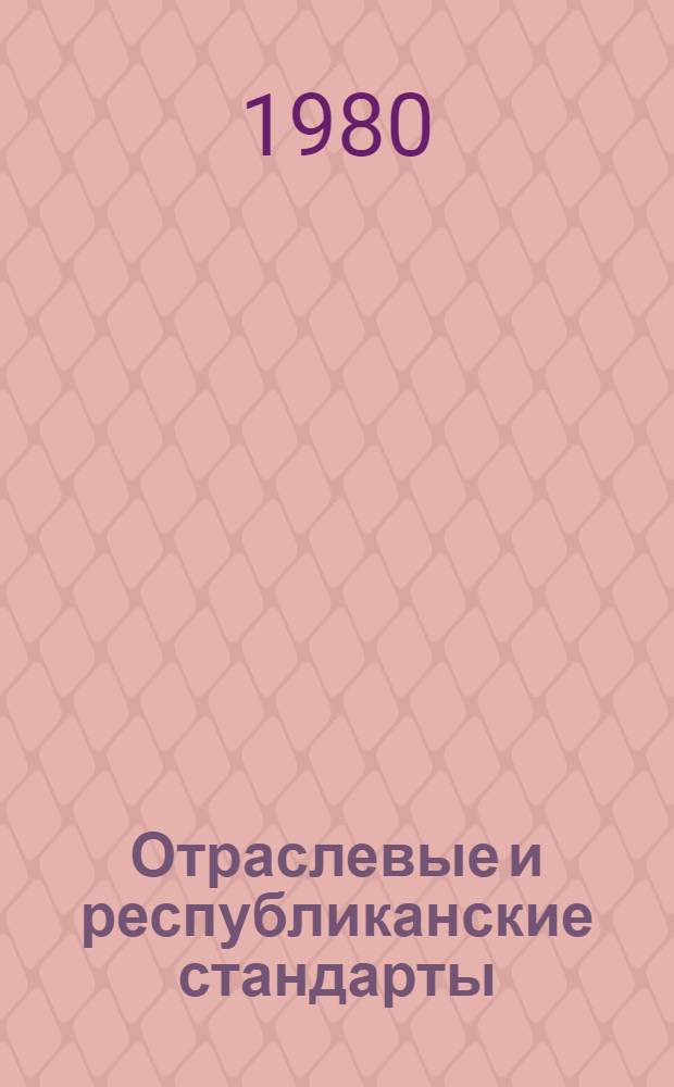 Отраслевые и республиканские стандарты : Указатель. 1980 (По состоянию на 01.01.80) В 3 т. Т. 1