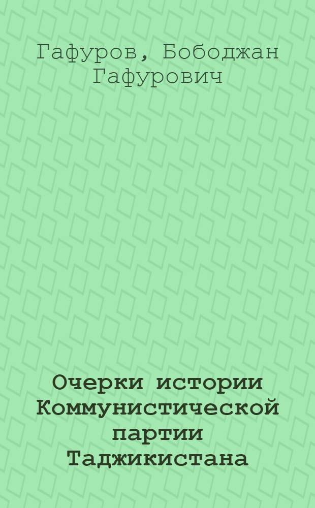 Очерки истории Коммунистической партии Таджикистана : [В 2 т.]. Т. 1 : (1903-1937 гг.)