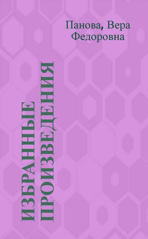 Избранные произведения : В 2 т