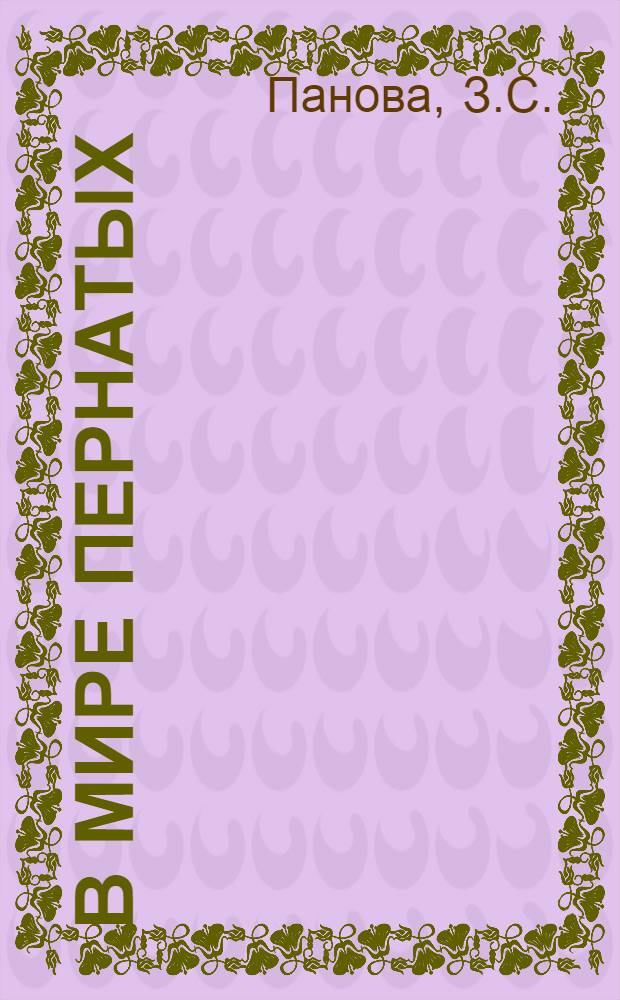 В мире пернатых : Рек. указ. лит