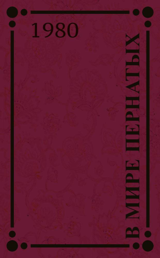 В мире пернатых : Рек. указ. лит. Ч. 1 : Юным - об орнитологии