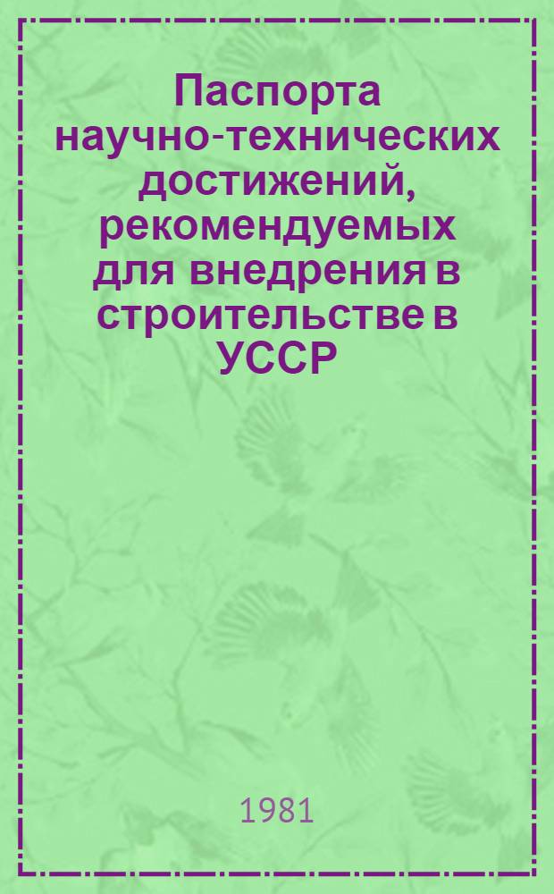 Паспорта научно-технических достижений, рекомендуемых для внедрения в строительстве в УССР. Вып. 3 : [Паспорта №№ 1-73 за 1977-1980 гг.]