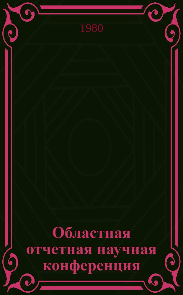 Областная отчетная научная конференция : Тез. докл. [3] : (Секции филологического факультета и кафедр иностранных языков)