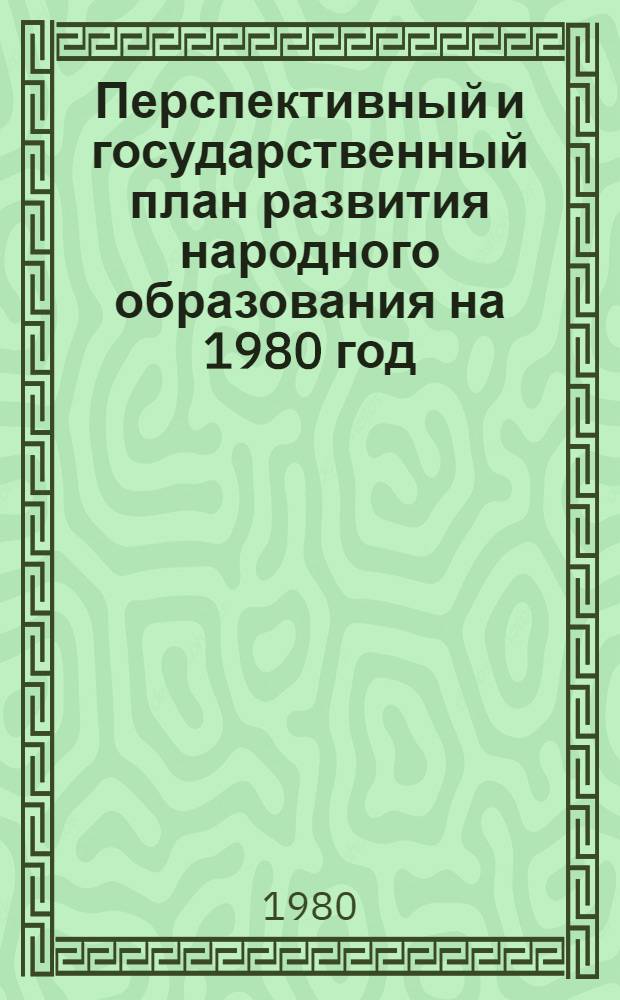 Перспективный и государственный план развития народного образования на 1980 год