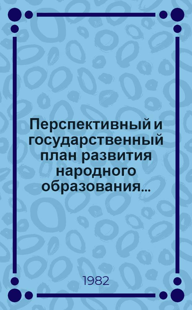 Перспективный и государственный план развития народного образования ...