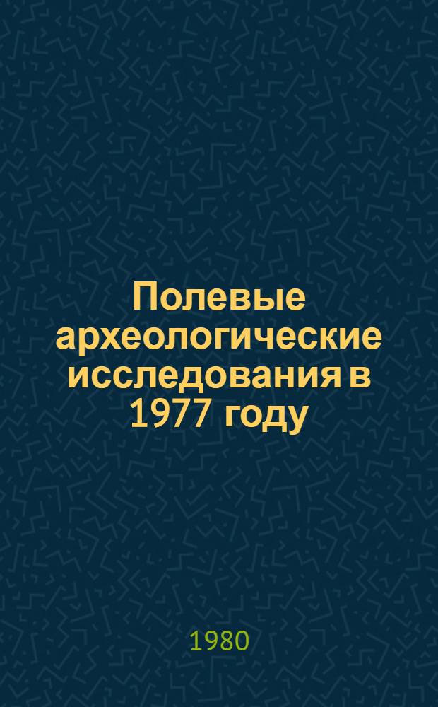Полевые археологические исследования в 1977 году : Крат. сообщ. : Сборник