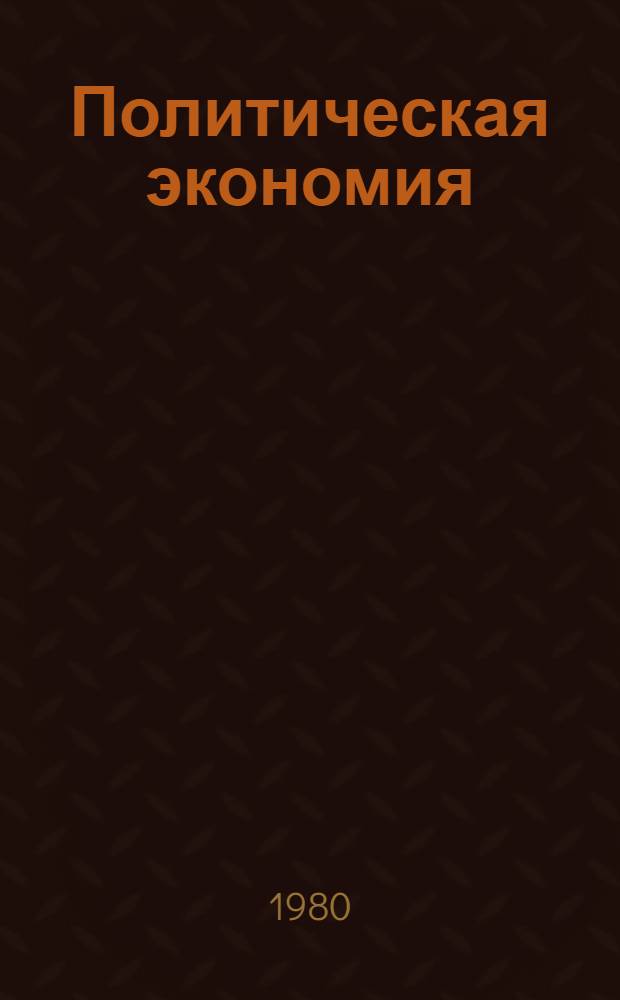 Политическая экономия : [Учебник для экон. вузов и фак. Т. 1 : Капиталистический способ производства