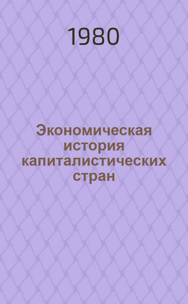 Экономическая история капиталистических стран : Курс лекций