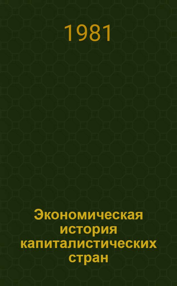 Экономическая история капиталистических стран : Курс лекций. Вып. 2