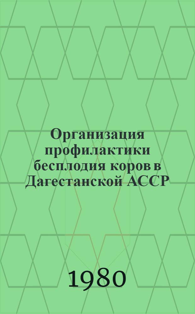 Организация профилактики бесплодия коров в Дагестанской АССР : (Лекция для слушателей ФПК ветврачей, зооинженеров и руководящих работников)