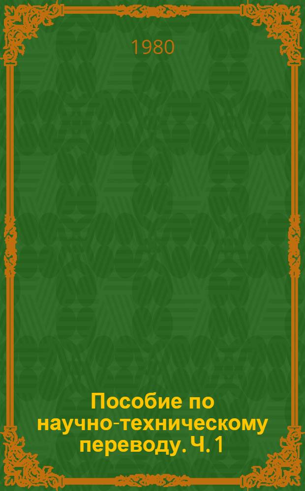 Пособие по научно-техническому переводу. Ч. 1