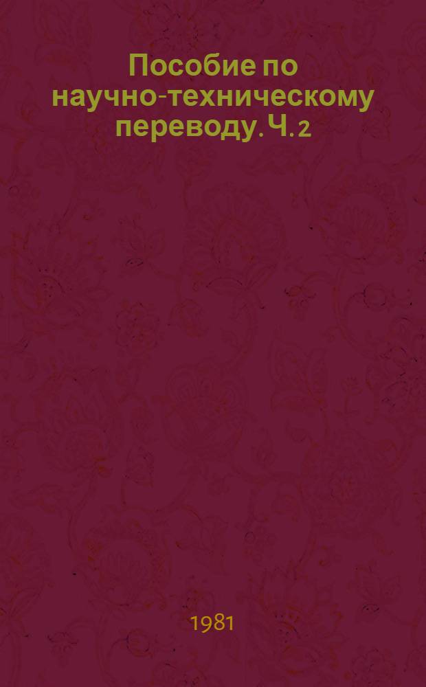 Пособие по научно-техническому переводу. Ч. 2
