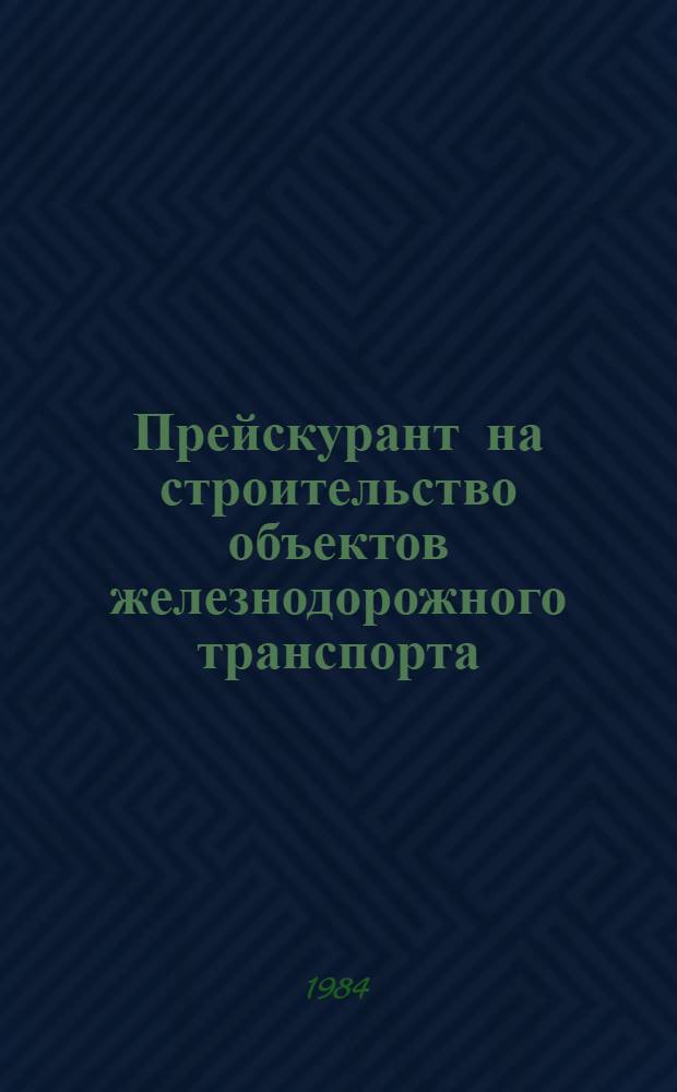 Прейскурант на строительство объектов железнодорожного транспорта (ПРЦ ж. д.). Ч. 6 : Здания и сооружения производственные и служебные. Вып. 3