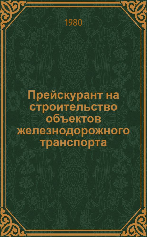 Прейскурант на строительство объектов железнодорожного транспорта (ПРЦ ж. д.). Ч. 8 : Здания и сооружения водоснабжений, канализация и теплофикация. Вып. 7