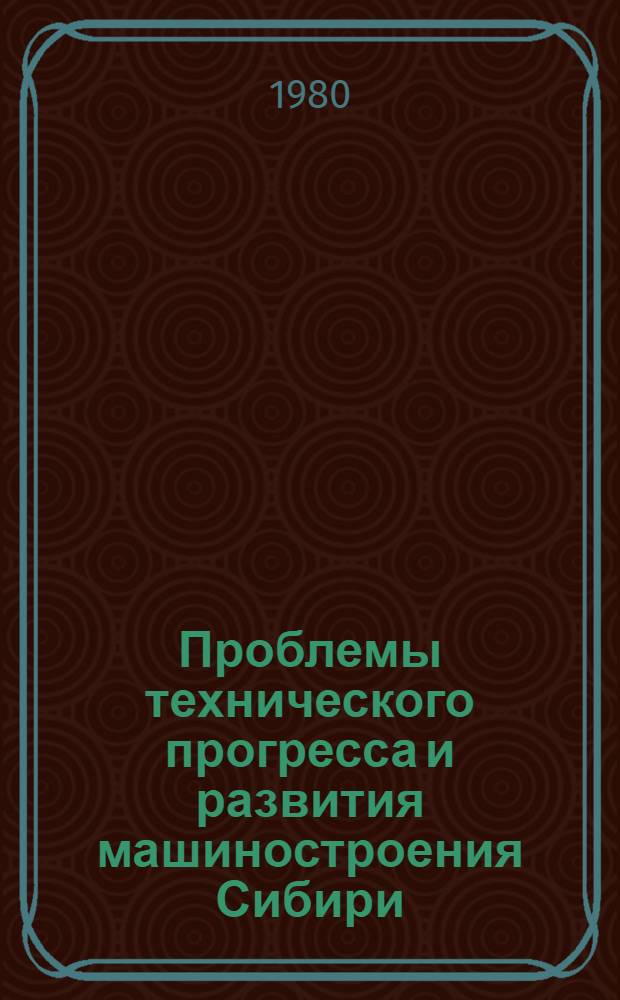 Проблемы технического прогресса и развития машиностроения Сибири : (Докл. секции № 15). Ч. 2
