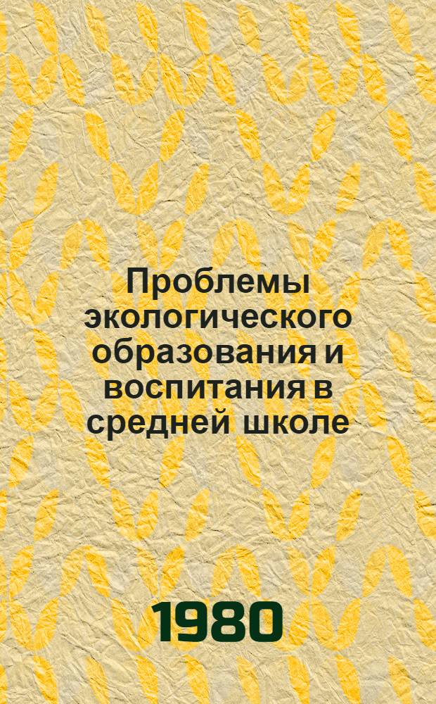 Проблемы экологического образования и воспитания в средней школе : Тез. докл. всесоюз. конф