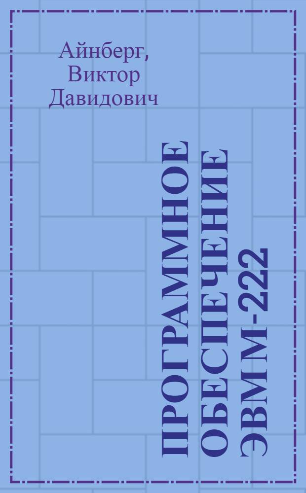 Программное обеспечение ЭВМ М-222 : [В 3 ч.]. Ч. 2