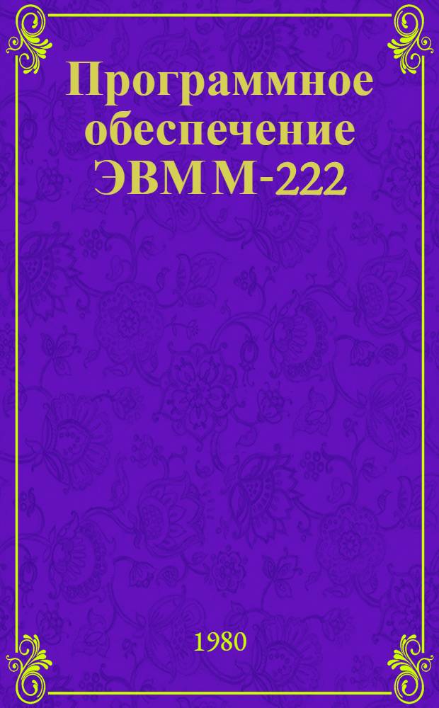 Программное обеспечение ЭВМ М-222 : [В 3 ч.]. Ч. 3