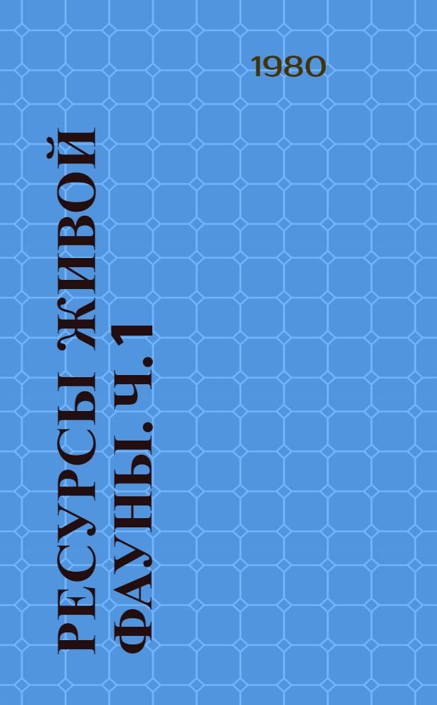 Ресурсы живой фауны. Ч. 1 : Водные животные