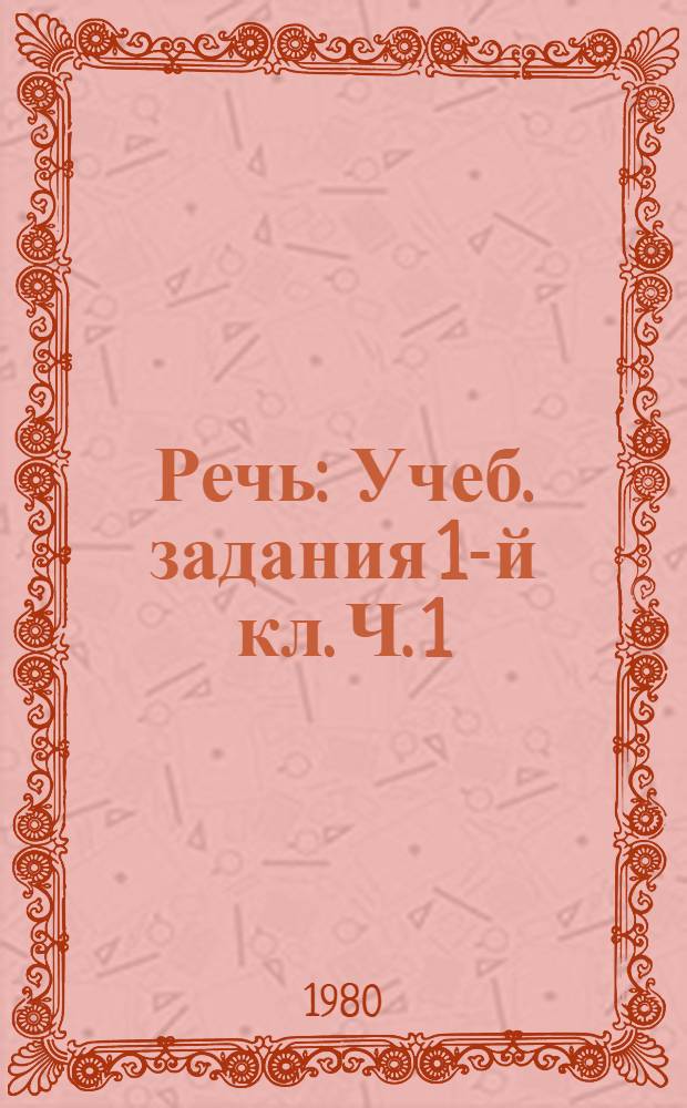 Речь : Учеб. задания 1-й кл. Ч. 1