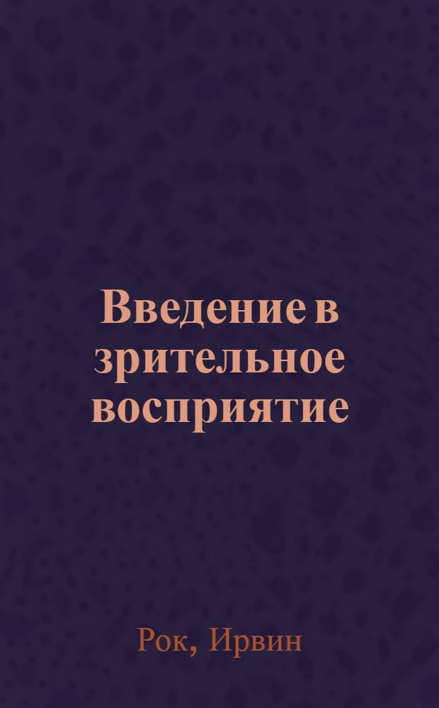 Введение в зрительное восприятие : В 2 кн. : Пер. с англ.