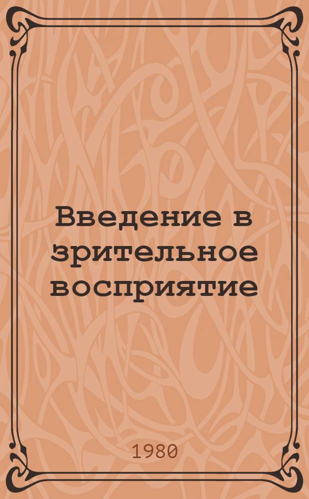 Введение в зрительное восприятие : [В 2 кн. Пер. с англ.]. Кн. 2