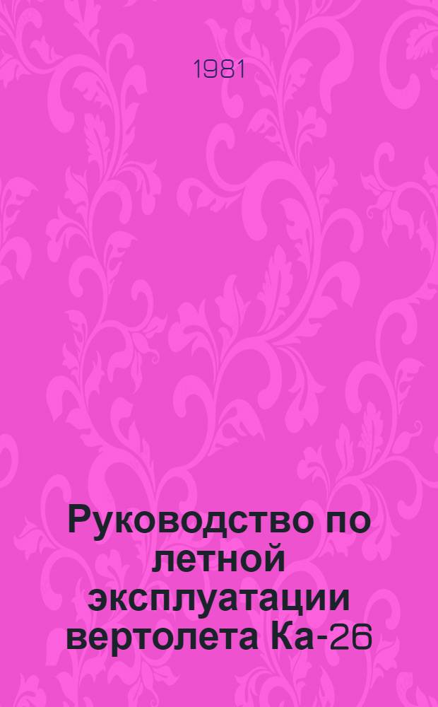 [Руководство по летной эксплуатации вертолета Ка-26] : Дополнения и изменения... ... № 21