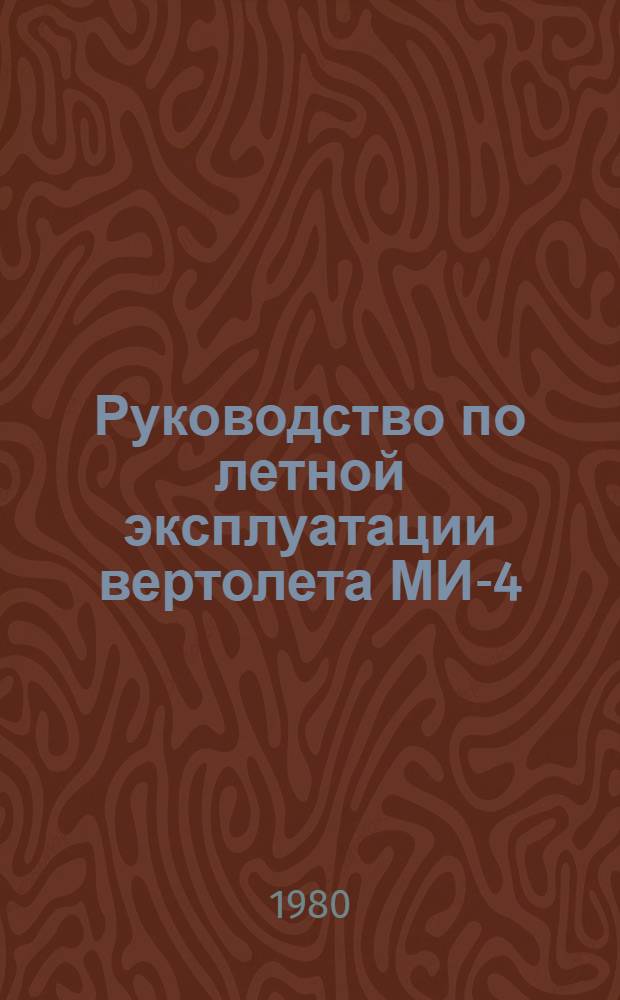 [Руководство по летной эксплуатации вертолета МИ-4 : Утв. 14.07.70] Изменение... № 2-80 : По вопросу: Слив и проверка отстоя топлива