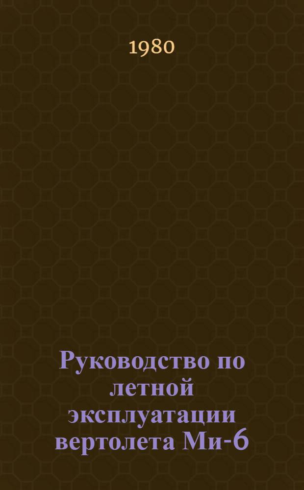 [Руководство по летной эксплуатации вертолета Ми-6] : Изменение..