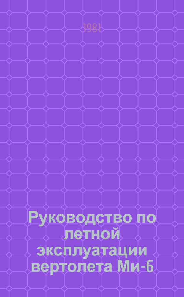 [Руководство по летной эксплуатации вертолета Ми-6] : Изменение... ... № 18 : По вопросу проверки тяговых характеристик вертолета