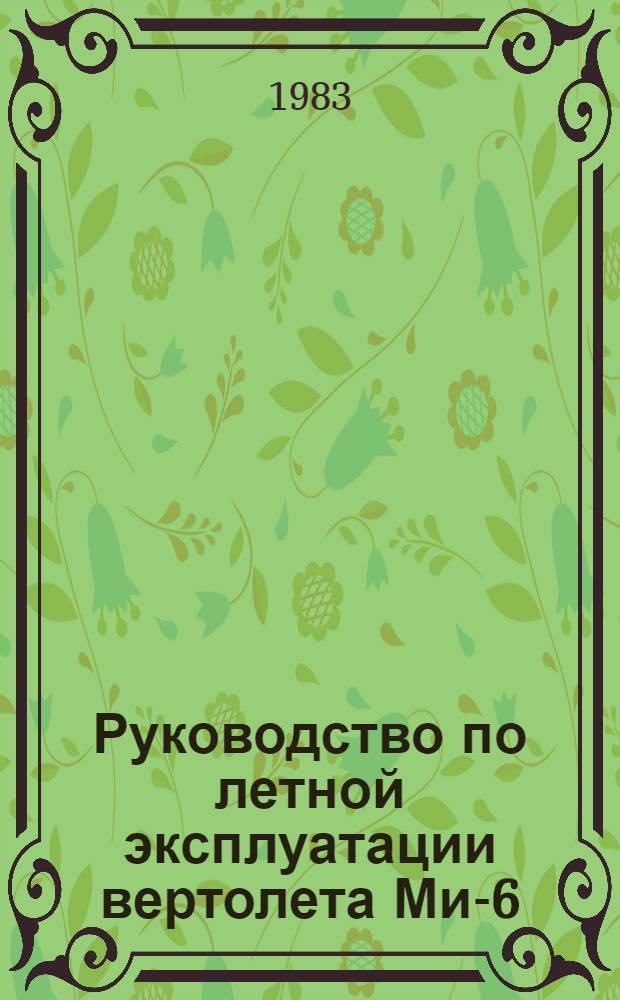 [Руководство по летной эксплуатации вертолета Ми-6] : Изменение... ... № 23