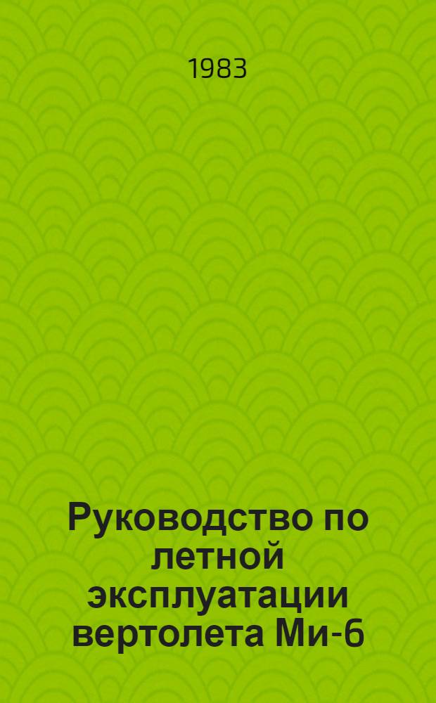 [Руководство по летной эксплуатации вертолета Ми-6] : Изменение... ... № 25 : [Эксплуатация систем и оборудования. Силовая установка]