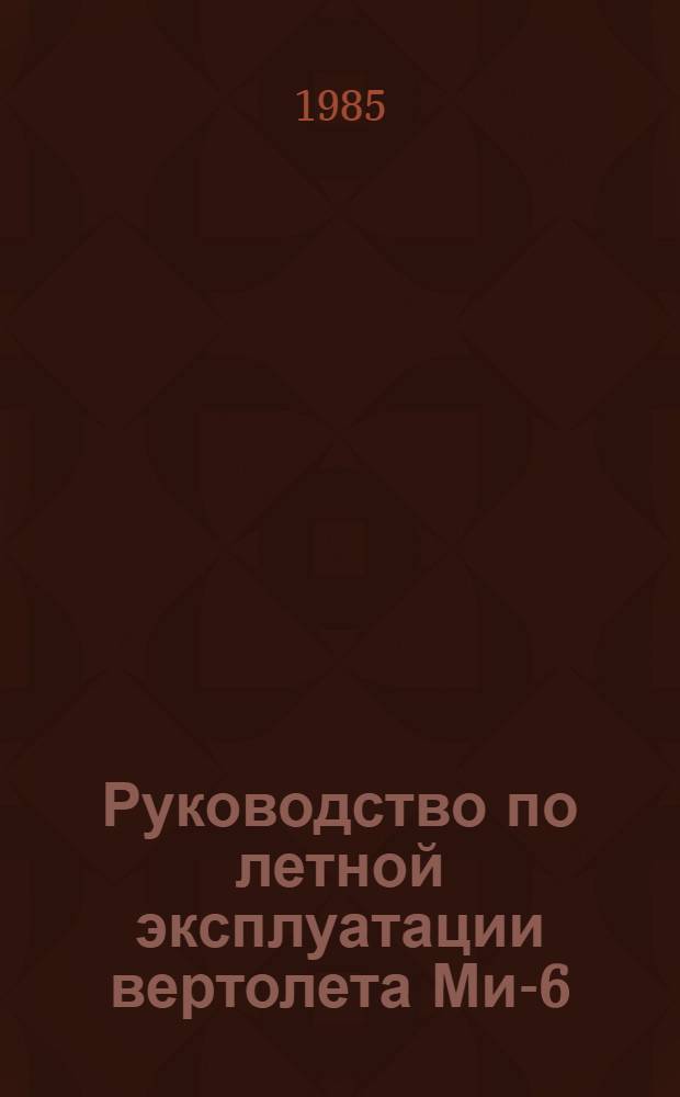 [Руководство по летной эксплуатации вертолета Ми-6] : Изменение... ... № 29 и 32