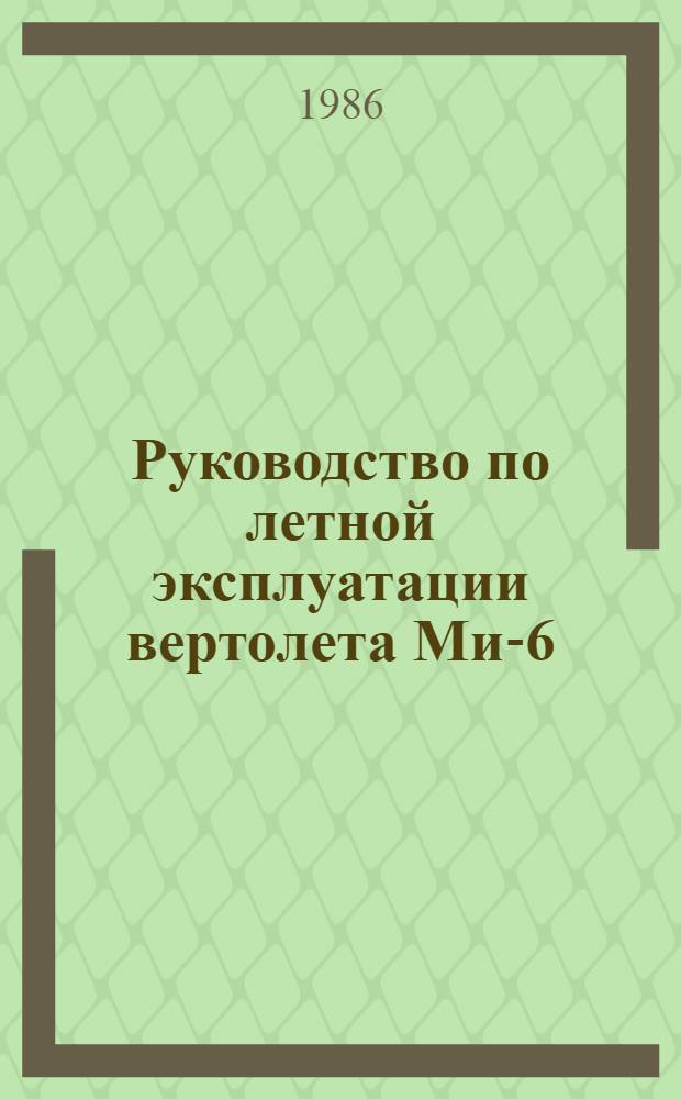 [Руководство по летной эксплуатации вертолета Ми-6] : Изменение... ... № 30...