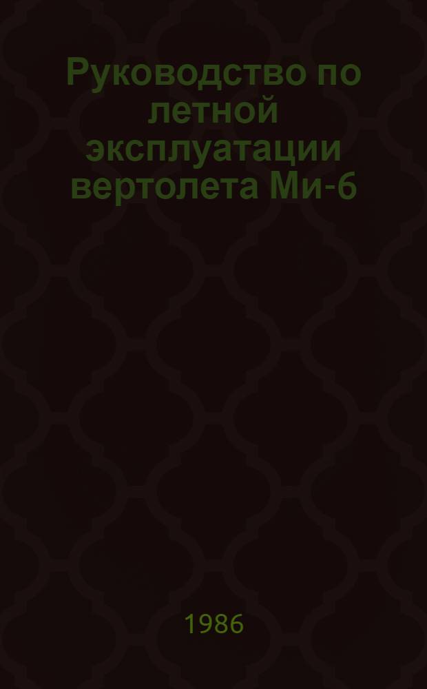 [Руководство по летной эксплуатации вертолета Ми-6] : Изменение... ... № 36...