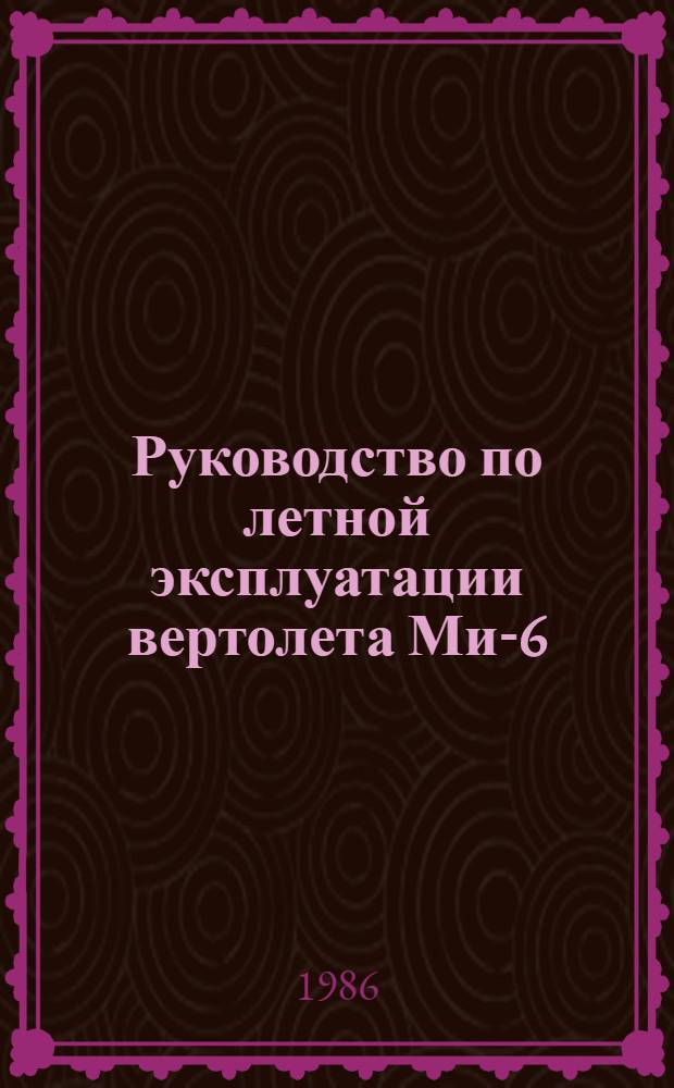 [Руководство по летной эксплуатации вертолета Ми-6] : Изменение... ... № 37...