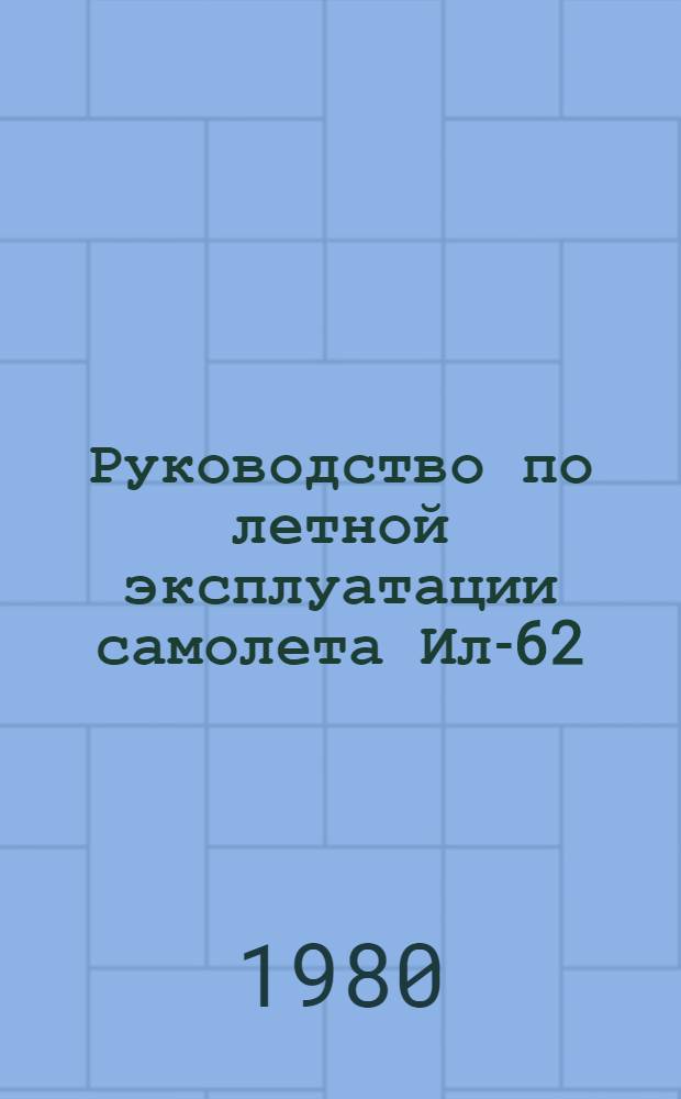 [Руководство по летной эксплуатации самолета Ил-62] : Изменение..