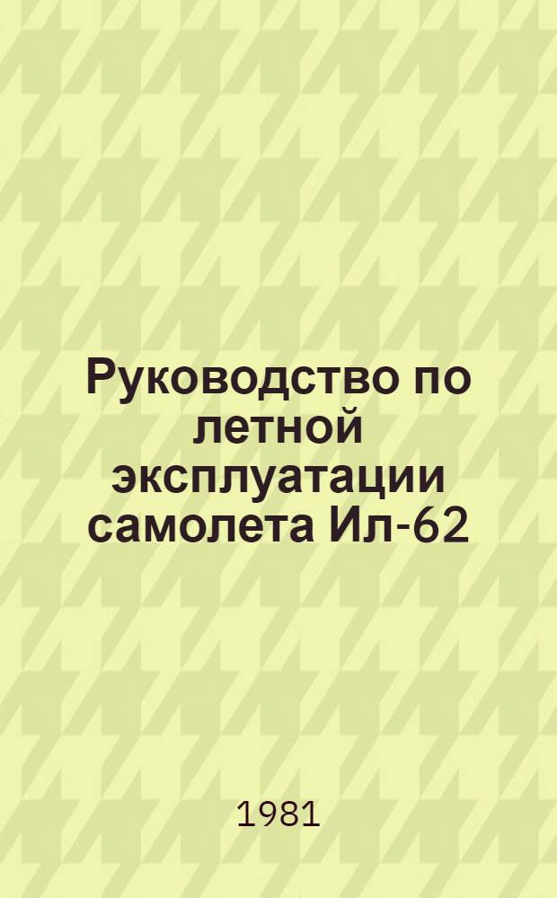 [Руководство по летной эксплуатации самолета Ил-62] : Изменение... ... № 3, 4, 6 и 8