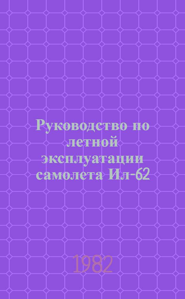[Руководство по летной эксплуатации самолета Ил-62] : Изменение... ... № 35