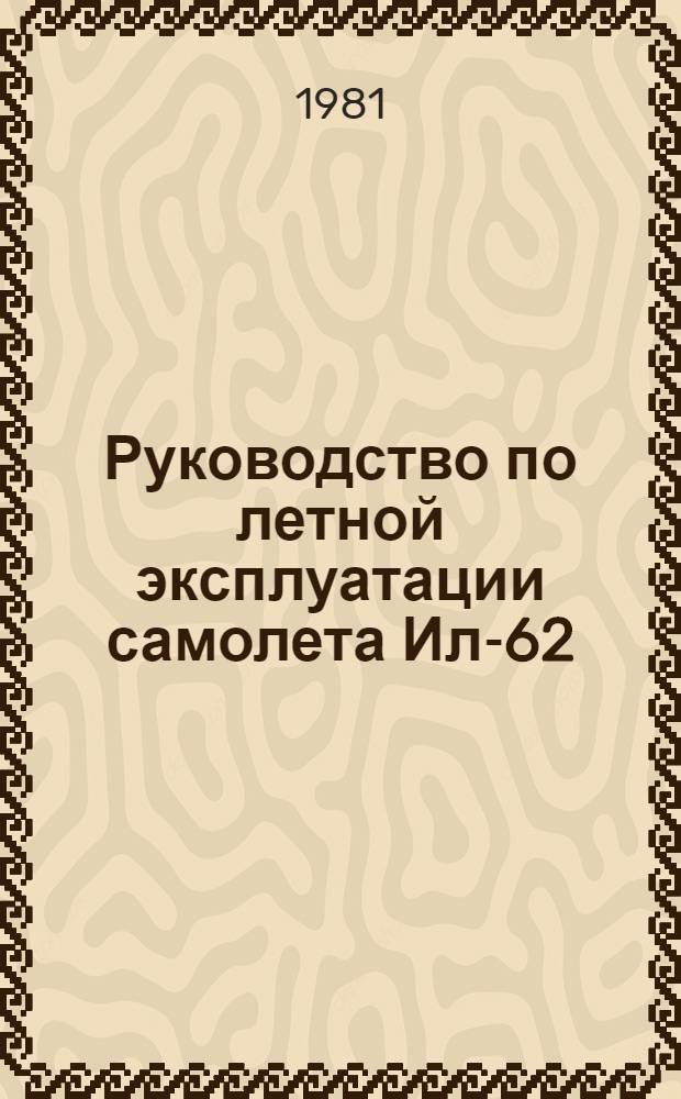 [Руководство по летной эксплуатации самолета Ил-62] : Изменение... ... № 30 : Номограммы взлетно-посадочных характеристик, дораб. до температуры +50&deg;С