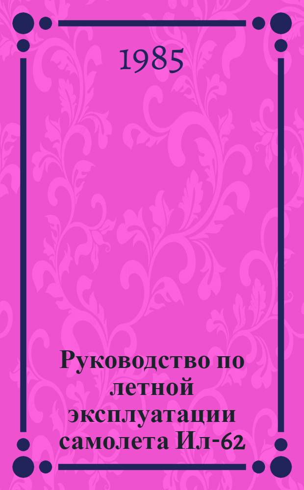 [Руководство по летной эксплуатации самолета Ил-62] : Изменение... ... № 55 и 57