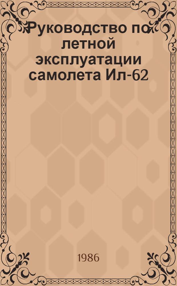 [Руководство по летной эксплуатации самолета Ил-62] : Изменение... № 72