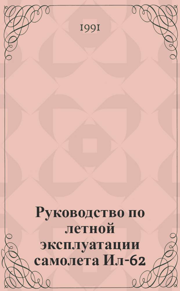 [Руководство по летной эксплуатации самолета Ил-62] : Изменение... ... 95...