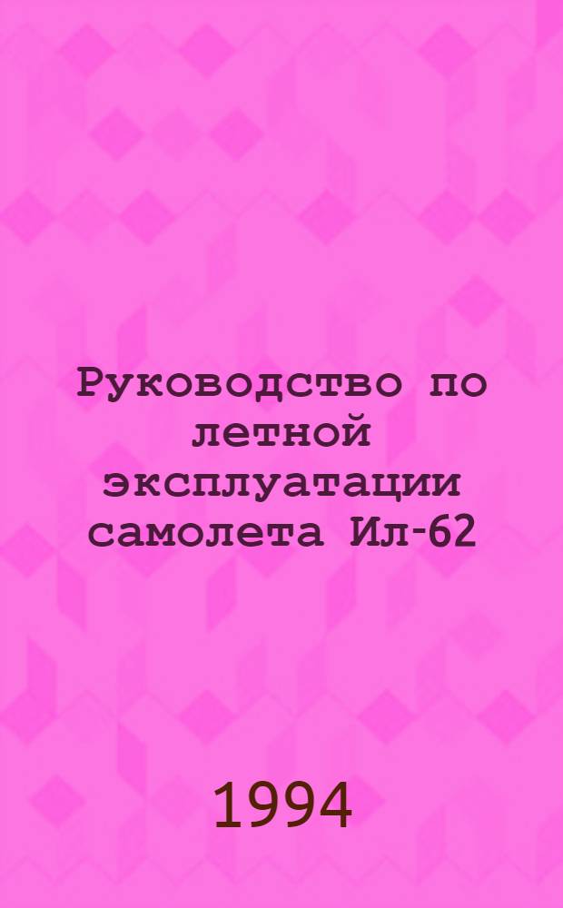 [Руководство по летной эксплуатации самолета Ил-62] : Изменение... ... № 101...