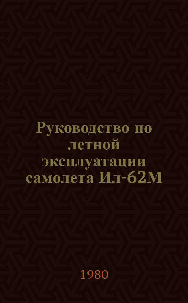 [Руководство по летной эксплуатации самолета Ил-62М] : Изменения..