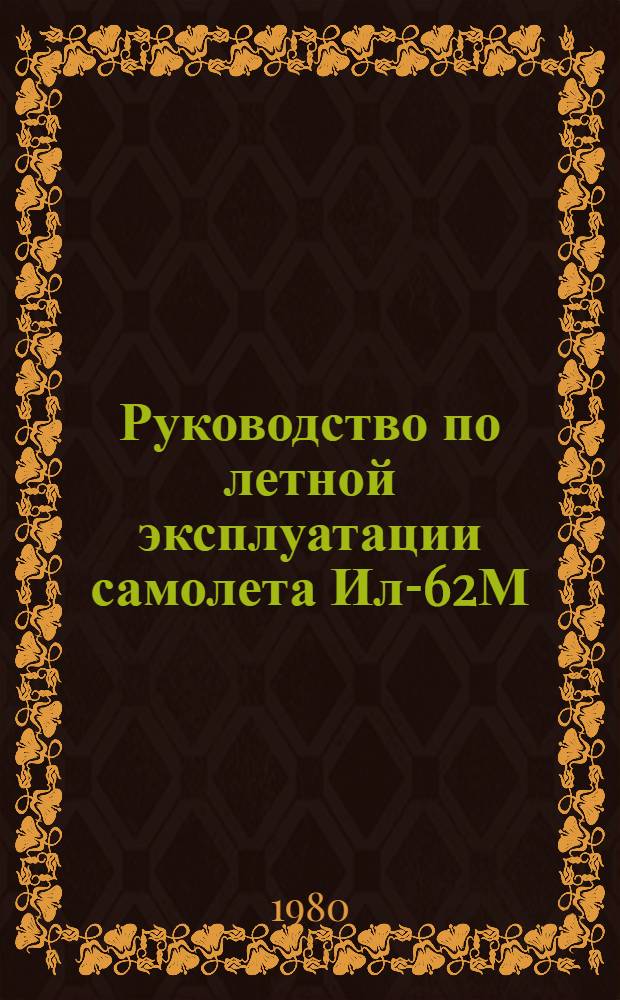 [Руководство по летной эксплуатации самолета Ил-62М] : Изменения... ... № 8, 9, 23, 10, 11, 12, 13, 24, 14 и 26