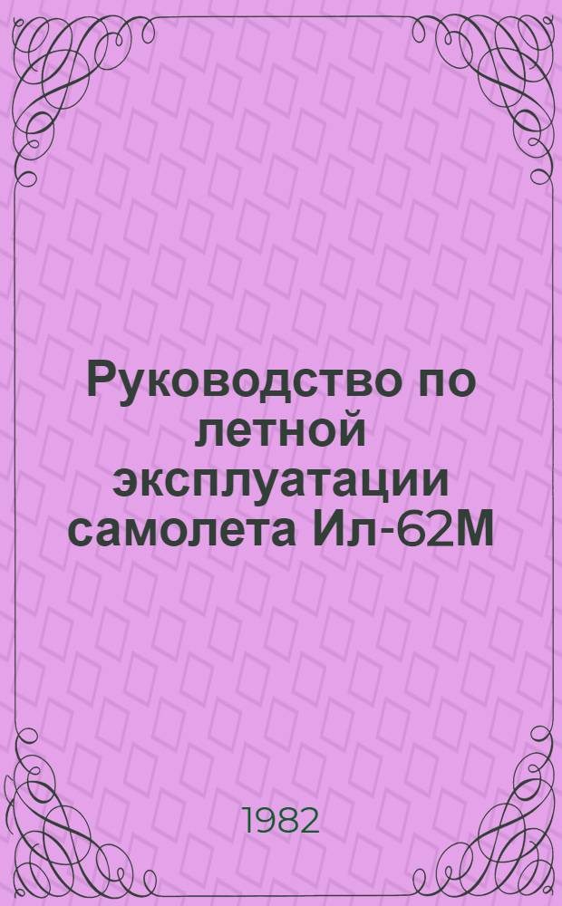 [Руководство по летной эксплуатации самолета Ил-62М] : Изменения... ... № 54, 64, 65, 70