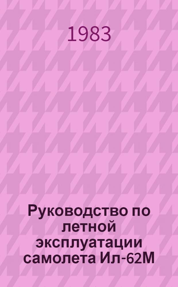 [Руководство по летной эксплуатации самолета Ил-62М] : Изменения... № 57 и 71