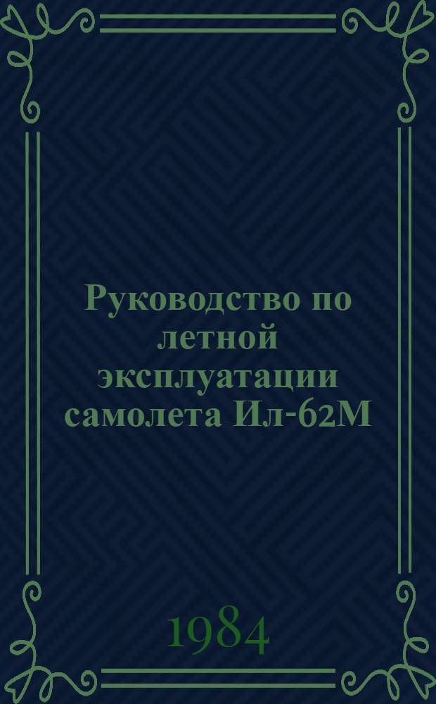 [Руководство по летной эксплуатации самолета Ил-62М] : Изменения... ... № 59